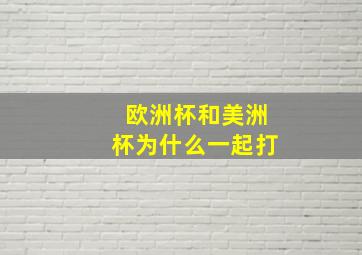 欧洲杯和美洲杯为什么一起打