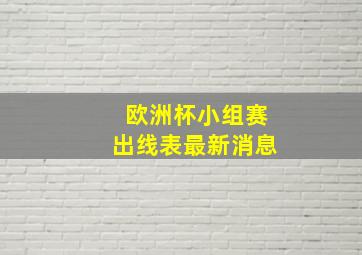 欧洲杯小组赛出线表最新消息