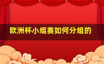 欧洲杯小组赛如何分组的