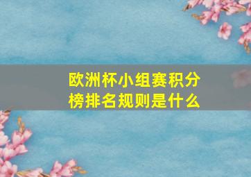 欧洲杯小组赛积分榜排名规则是什么