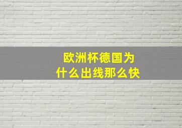 欧洲杯德国为什么出线那么快