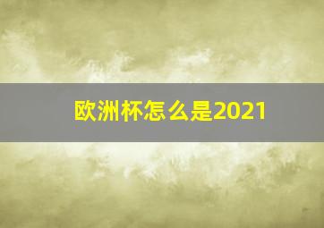 欧洲杯怎么是2021