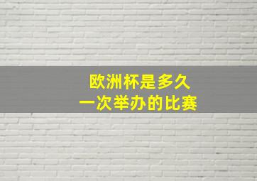 欧洲杯是多久一次举办的比赛