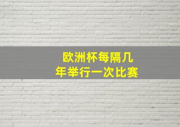 欧洲杯每隔几年举行一次比赛