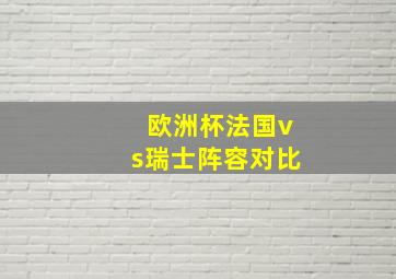 欧洲杯法国vs瑞士阵容对比