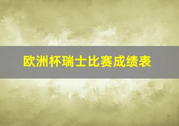 欧洲杯瑞士比赛成绩表