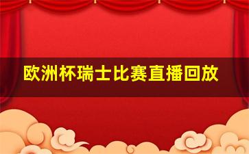 欧洲杯瑞士比赛直播回放