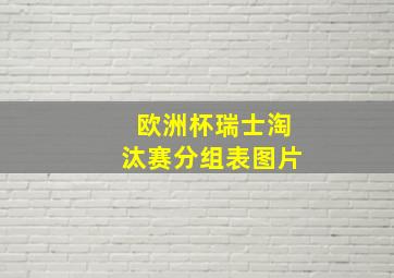 欧洲杯瑞士淘汰赛分组表图片