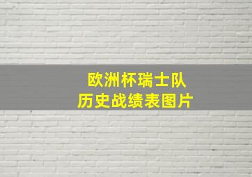 欧洲杯瑞士队历史战绩表图片