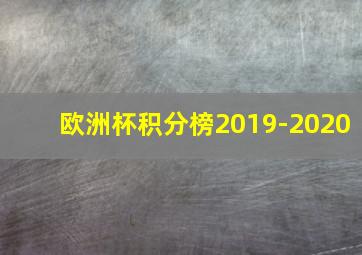 欧洲杯积分榜2019-2020