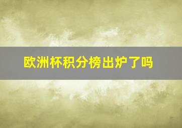 欧洲杯积分榜出炉了吗