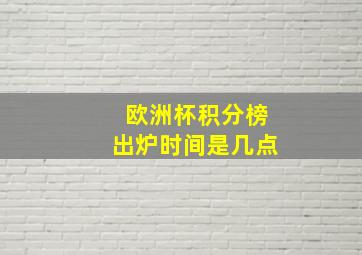 欧洲杯积分榜出炉时间是几点