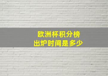 欧洲杯积分榜出炉时间是多少