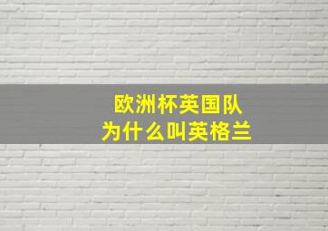 欧洲杯英国队为什么叫英格兰