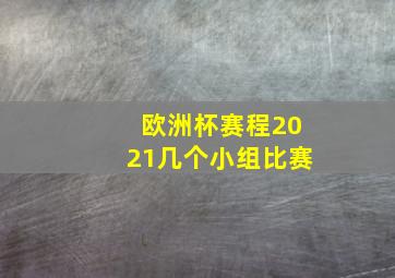 欧洲杯赛程2021几个小组比赛