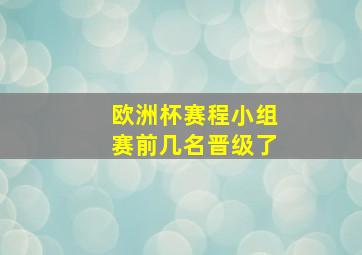 欧洲杯赛程小组赛前几名晋级了