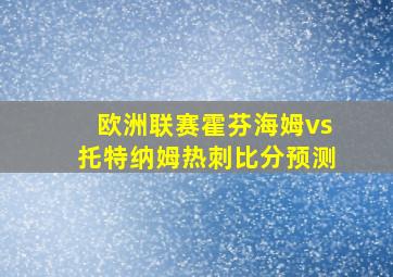 欧洲联赛霍芬海姆vs托特纳姆热刺比分预测