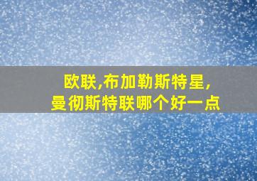 欧联,布加勒斯特星,曼彻斯特联哪个好一点