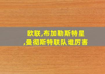 欧联,布加勒斯特星,曼彻斯特联队谁厉害