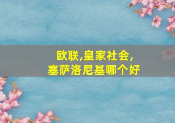 欧联,皇家社会,塞萨洛尼基哪个好