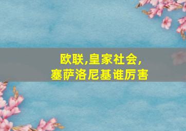 欧联,皇家社会,塞萨洛尼基谁厉害