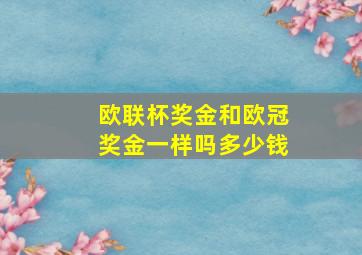 欧联杯奖金和欧冠奖金一样吗多少钱