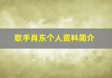 歌手肖东个人资料简介