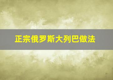 正宗俄罗斯大列巴做法