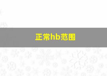 正常hb范围