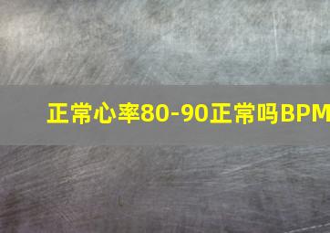 正常心率80-90正常吗BPM