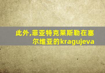 此外,菲亚特克莱斯勒在塞尔维亚的kragujeva