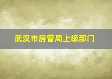 武汉市房管局上级部门