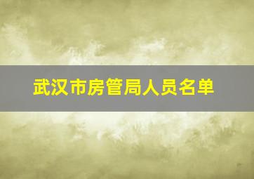 武汉市房管局人员名单