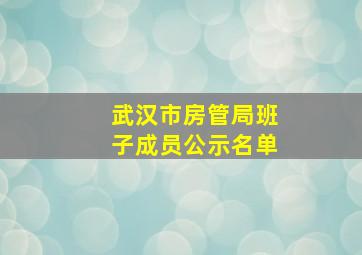 武汉市房管局班子成员公示名单