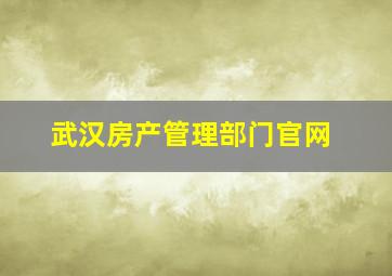 武汉房产管理部门官网