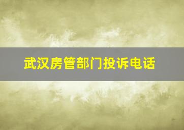 武汉房管部门投诉电话