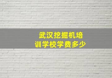 武汉挖掘机培训学校学费多少