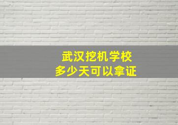 武汉挖机学校多少天可以拿证