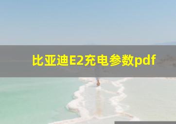 比亚迪E2充电参数pdf