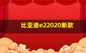 比亚迪e22020新款