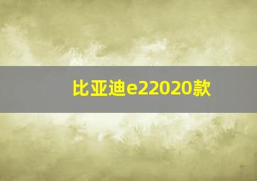 比亚迪e22020款