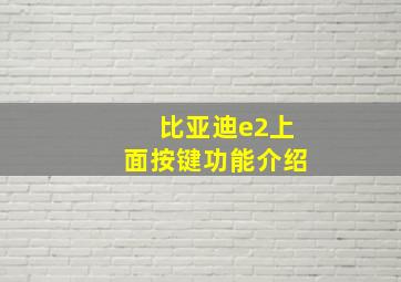 比亚迪e2上面按键功能介绍