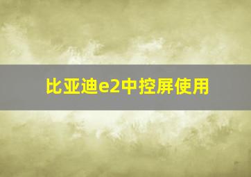 比亚迪e2中控屏使用