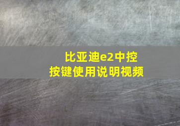 比亚迪e2中控按键使用说明视频