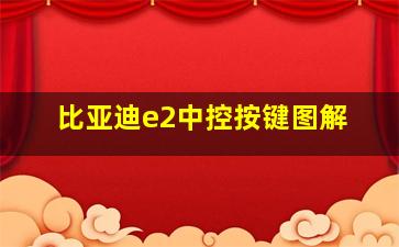 比亚迪e2中控按键图解