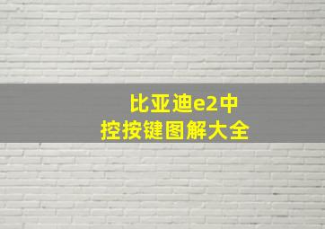 比亚迪e2中控按键图解大全