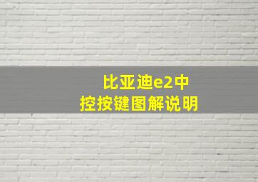 比亚迪e2中控按键图解说明