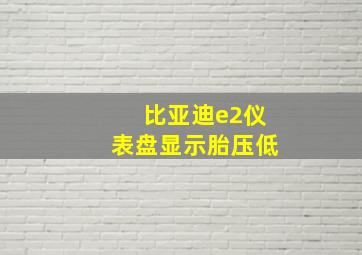 比亚迪e2仪表盘显示胎压低