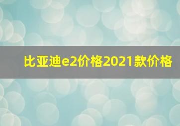 比亚迪e2价格2021款价格