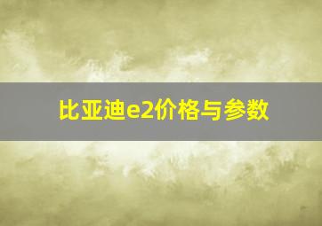 比亚迪e2价格与参数